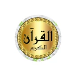 minshawi full quran - offline android application logo